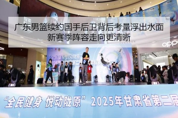 广东男篮续约国手后卫背后考量浮出水面新赛季阵容走向更清晰