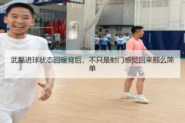 武磊进球状态回暖背后，不只是射门感觉回来那么简单